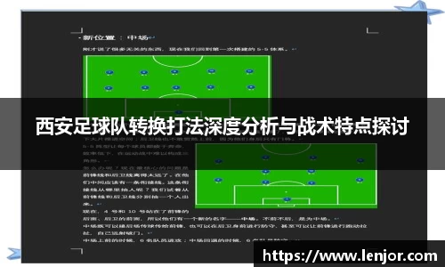 西安足球队转换打法深度分析与战术特点探讨