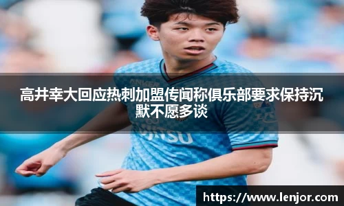 高井幸大回应热刺加盟传闻称俱乐部要求保持沉默不愿多谈