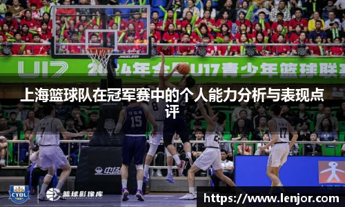 上海篮球队在冠军赛中的个人能力分析与表现点评