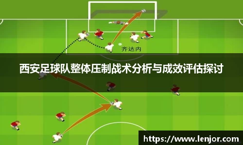 西安足球队整体压制战术分析与成效评估探讨
