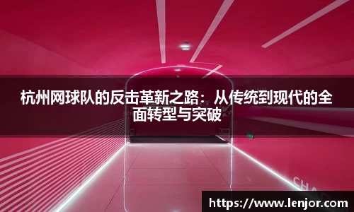 杭州网球队的反击革新之路：从传统到现代的全面转型与突破