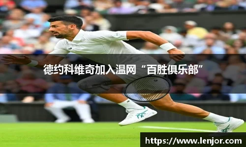德约科维奇加入温网“百胜俱乐部”