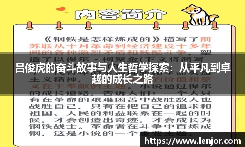 吕俊虎的奋斗故事与人生哲学探索：从平凡到卓越的成长之路