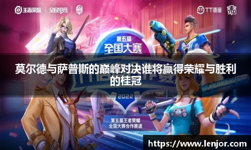 莫尔德与萨普斯的巅峰对决谁将赢得荣耀与胜利的桂冠