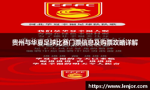 熊猫体育贵州与华夏足球比赛门票信息及购票攻略详解