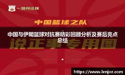 中国与伊朗篮球对抗赛精彩回顾分析及赛后亮点总结