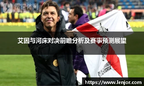 艾因与河床对决前瞻分析及赛事预测展望