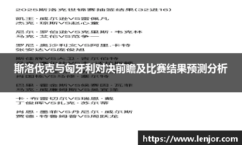 斯洛伐克与匈牙利对决前瞻及比赛结果预测分析