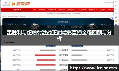 熊猫体育墨胜利与纽喷射激战正酣精彩直播全程回顾与分析