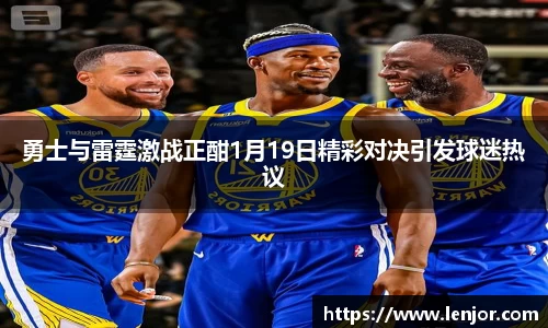 熊猫体育勇士与雷霆激战正酣1月19日精彩对决引发球迷热议