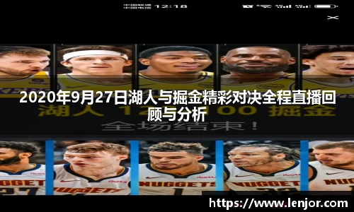 熊猫体育2020年9月27日湖人与掘金精彩对决全程直播回顾与分析