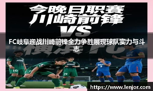 熊猫体育FC岐阜迎战川崎前锋全力争胜展现球队实力与斗志
